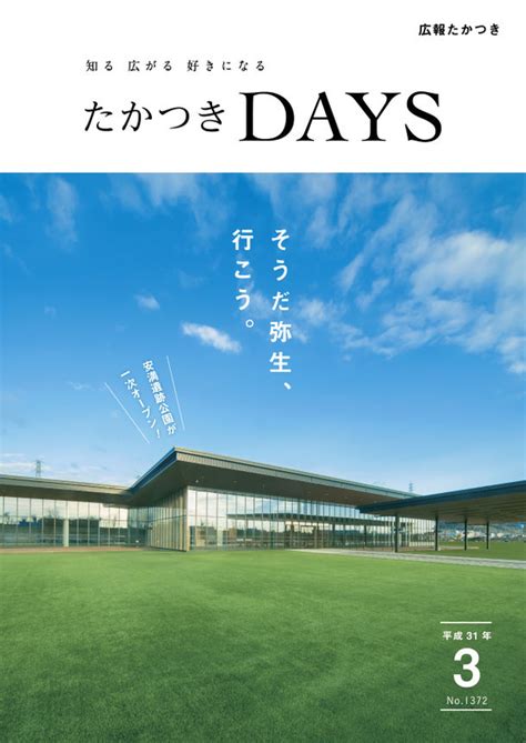 安満遺跡公園一次オープンで、住みやすさアップ！ 大阪府高槻市の広報誌『たかつきdays』3月号発行 ニコニコニュース