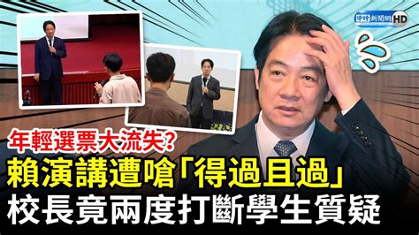 年輕選票大流失？賴清德海大演講遭嗆「得過且過」 校長竟兩度打斷學生質疑 Chinatimes Youtube