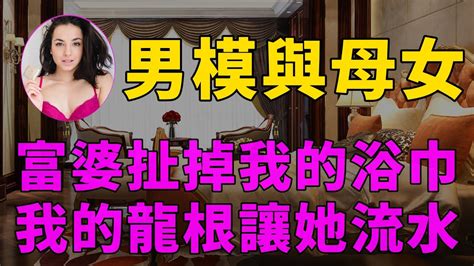 情感故事 講故事 兩性情感 故事 外遇 婚外情 小姨子 阿姨 岳母 女婿 丈母孃 老闆娘倫理故事 私人男模的煩惱：既