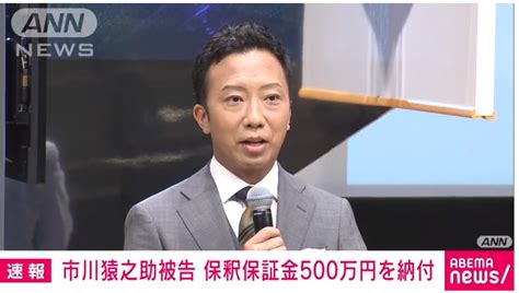 保釈の日時！市川猿之助被告保釈金500万円で警視庁原宿警察署から保釈 日本全国自由に旅する！夢のレンタカー回送ドライバー生活