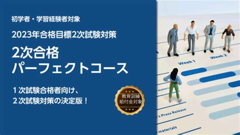 2023年合格目標2次合格パーフェクトコース クレアール中小企業診断士講座