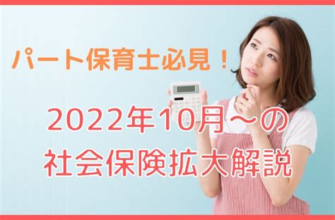 パート保育士必見！2022年10月の社会保険適用拡大で気を付けること 保育・看護で働く人を応援するメディア【キラライク】