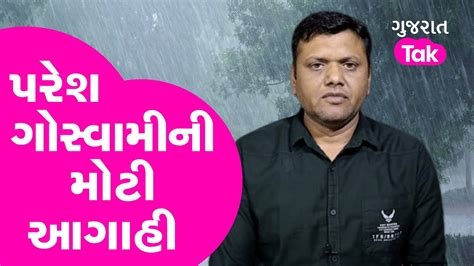 Paresh Goswami ની મોટી આગાહી ક્યાં ક્યાં કરાઇ માવઠાની આગાહીweather