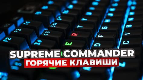 КАК НАСТРОИТЬ ГОРЯЧИЕ КЛАВИШИ КАК У ПРОФИ МЕНЯ В Supreme Commander