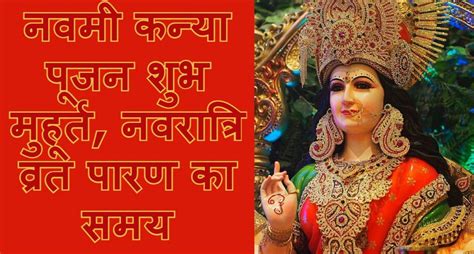 Chaitra Navratri 2022 Paran Time चैत्र नवरात्रि नवमी कन्या पूजन विधि