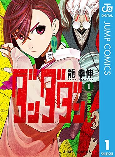 【amazon Kindle】『ダンダダン』に『チェンソーマン』、『ワールドトリガー』も！ 集英社の人気作品が今だけ無料で読める！ All