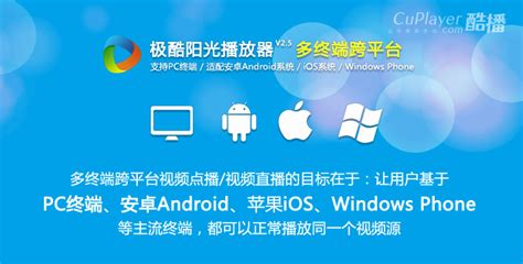 播放器跨平台解决方案极酷阳光播放器适配移动终端ipadiphone安卓