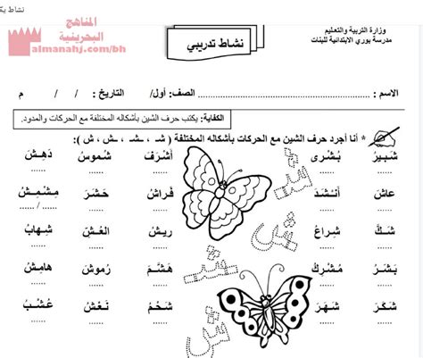 نشاط تدريبي تجريد حرف الشين الصف الأول لغة عربية الفصل الثاني 2020