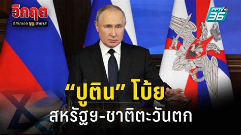 “ปูติน” โบ้ย สหรัฐฯ ชาติตะวันตก อยู่เบื้องหลังขัดแย้งฉนวนกาซา โทษ“ยูเครน”ปลุกม็อบบุกสนามบิน