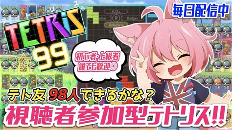 【テトリス99参加型】テト友98人できるかな？【初見さん歓迎】【テトリス生配信】 Youtube