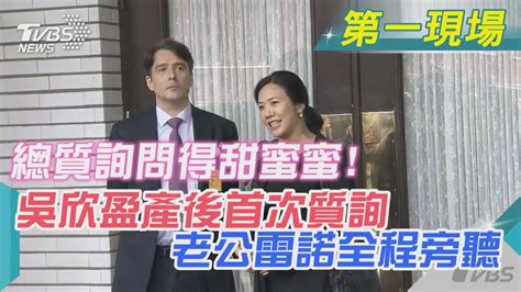 總質詢問得甜蜜蜜 吳欣盈產後首次質詢 老公雷諾全程旁聽｜tvbs新聞tvbsnews02 Youtube