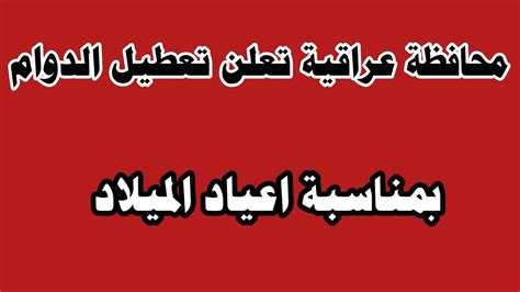 🔥عاجل محافظة عراقية تعلن تعطيل الدوام الرسمي Youtube