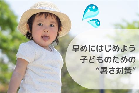 【小児科医が解説】今からはじめる子どもの暑さ対策！汗をかいて夏に負けない体づくり [ママリ]