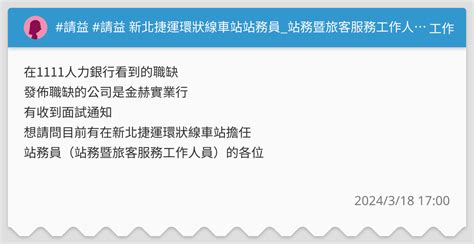 請益 請益 新北捷運環狀線車站站務員 站務暨旅客服務工作人員 工作板 Dcard