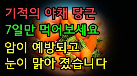 당근 이렇게 먹었더니 노안이 사라지고 암 예방에 최고 염증이 싹 사라지고 치매 예방에 눈도 맑아집니다 Youtube