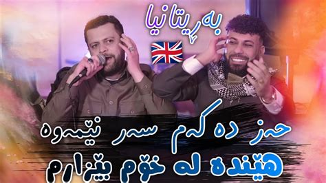 Amanj Yaxi Danishtni Uk Bo Jango Hawlery Haz Dakam Sarnemawa Youtube