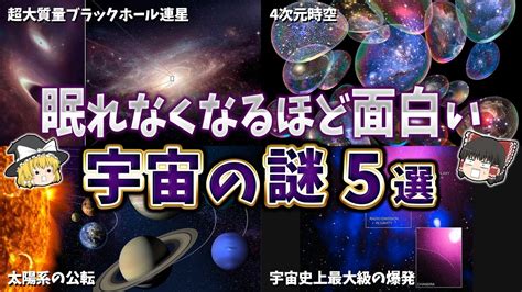 ゆっくり解説眠れなくなるほど面白い宇宙の謎5選 YouTube