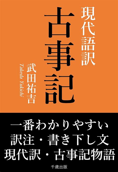 一番わかりやすい現代語訳 古事記 古典現代語訳叢書 武田祐吉 鈴木三重吉 文学・評論 Kindleストア Amazon