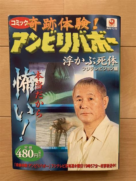 激レア 奇跡体験 アンビリバボー 浮かぶ死体 単行本コミックス 角川マンガ フジテレビジョン編 初版本 激安青年｜売買されたオークション