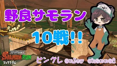 【スプラトゥーン2】野良サーモン10戦！ヒッセン マニューバー ホクサイ ソイチュー シェケナダム！！ Youtube