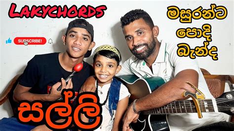 Salli සල්ලි Sarith And Surith Ftkvn Song Music Video I Masuranta