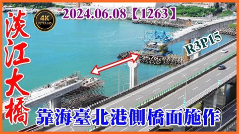 2024 06 08 空拍淡江大橋—增設匝道3靠海臺北港側橋面施作，水仙公園復舊施作【1263】4k Youtube