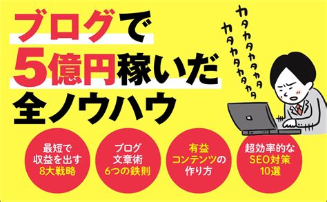 【全目次】ブログで5億円稼いだ方法 きぐち【要点･もくじ･評価感想】 ブログで5億円稼いだ方法 きぐち ブログ モクホン