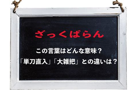 「ざっくばらん」とはどんな意味？その語源は？？