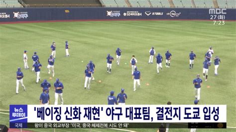 베이징 신화 재현 야구 대표팀 결전지 도쿄 입성