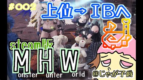 【steam スチーム版】モンハンワールド やるぞ！上位★古龍たちに挑戦だ！【2 3回目】 14時まで Mhwib Steam 参加型配信 Youtube