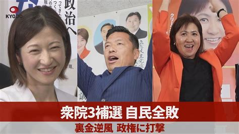 衆院3補選、自民全敗 裏金逆風、政権に打撃 Youtube