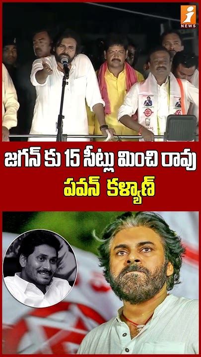 జగన్ కి పవన్ కళ్యాణ్ వార్నింగ్ Pawankalyan Apelections2024 Cmysjagan Trendingshorts Inews