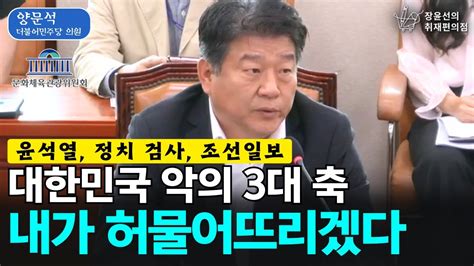 양문석 윤석열 정치 검사 조선일보 대한민국 악의 3대 축 내가 허물어뜨리겠다 문화체육관광위원회 전체회의 6월 18일