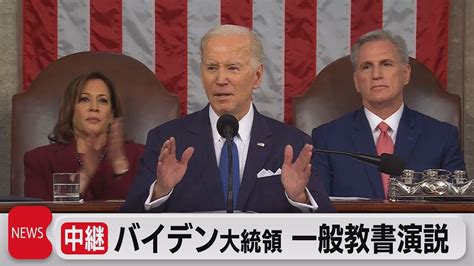 米バイデン大統領 一般教書演説（2023年2月8日） Youtube