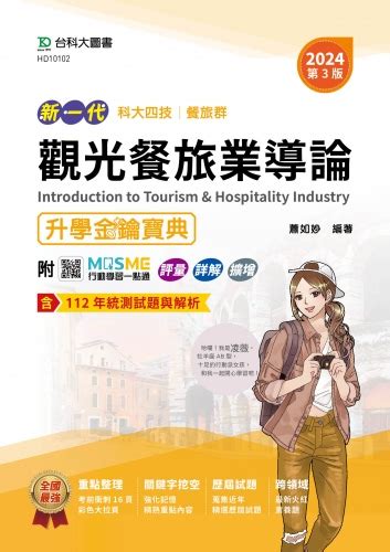 Mosme 行動學習一點通 Hd10102 新一代 科大四技餐旅群觀光餐旅業導論升學金鑰寶典 2024年第三版 附mosme行動