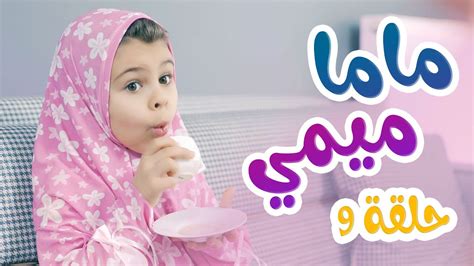 Balloon Tv L ماما ميمي حلقة 9 لما الولد يجيب هدية في عيد ميلاد امه