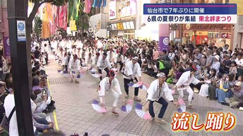 東北6県の夏祭りが集結 東北絆まつり開幕 仙台では7年ぶり Khb東日本放送