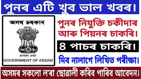 পুনৰ নিযুক্তি পিয়ন আৰু চকীদাৰ চাকৰি Ll Assam Government Job New