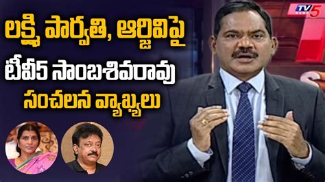 లక్ష్మి పార్వతి ఆర్జివి పై టీవీ5 సాంబశివరావు సంచలన వ్యాఖ్యలు Tv5