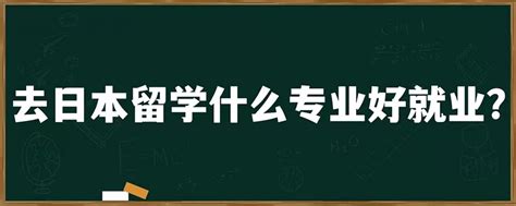 去日本留学什么专业好就业？「环俄留学」