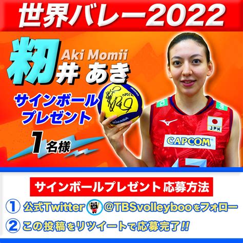 Tbs バレブー On Twitter ／ 世界バレー 女子 🏐 いよいよ2次ラウンド 14日連続プレゼント🎁企画第10弾‼️