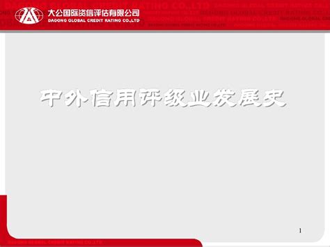 中外信用评级业发展史大公国际资信评估word文档在线阅读与下载无忧文档