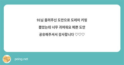 91님 올려주신 도안으로 도레미 키링 뽑았는데 너무 귀여워요 예쁜 도안 공유해주셔서 감사합니다 ♡♡♡ Peing 質問箱