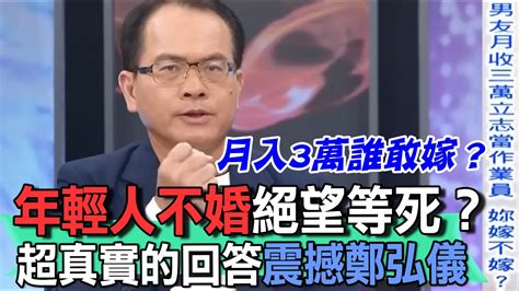 年輕人不婚絕望等死？超真實的回答震撼鄭弘儀【新聞挖挖哇】 Youtube