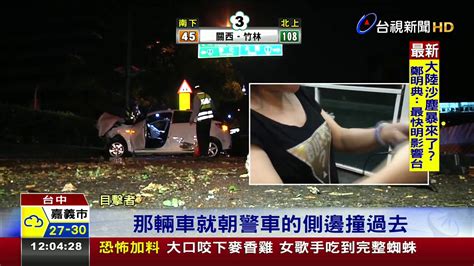 女毒蟲拒攔查撞翻警車警朝輪胎轟3槍 Youtube