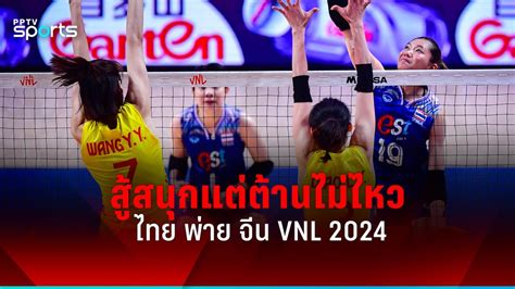 ผลวอลเลย์บอลหญิงไทย แพ้ จีน 3 เซตรวด ศึกเนชั่นส์ ลีก 2024 สัปดาห์ 2