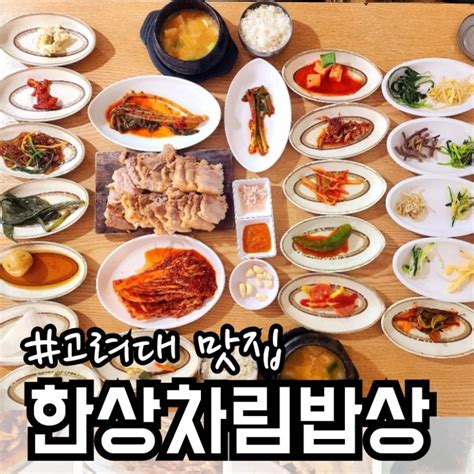 고대맛집 만 원으로 30가지 반찬과 보쌈을 주는 한상차림밥상 가게 위치변경 정보 공유 네이버 블로그