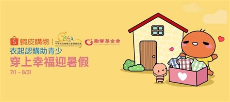 【公益響應】蝦皮購物衣起認購助青少 最新消息 Ccsa消息 Ccsa中華育幼機構兒童關懷協會