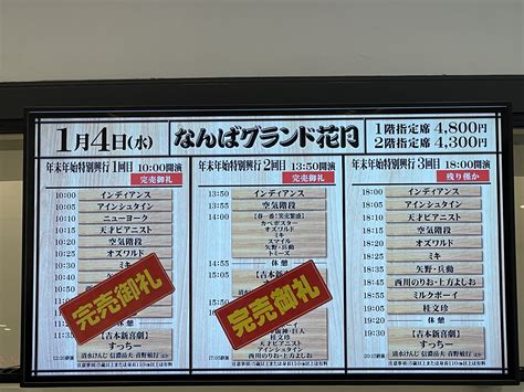 なんばグランド花月 開業35周年 On Twitter ―🎟️本日の券売状況🎟️― 🎍年末年始特別興行🎍 10 00開演 ①回目‣完売㊗ 13 50開演 ②回目‣完売㊗ 18 00開演 ③