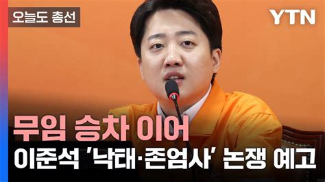 오늘도총선 무임 승차 이어 이준석 낙태·존엄사 논쟁 예고 Ytn Youtube